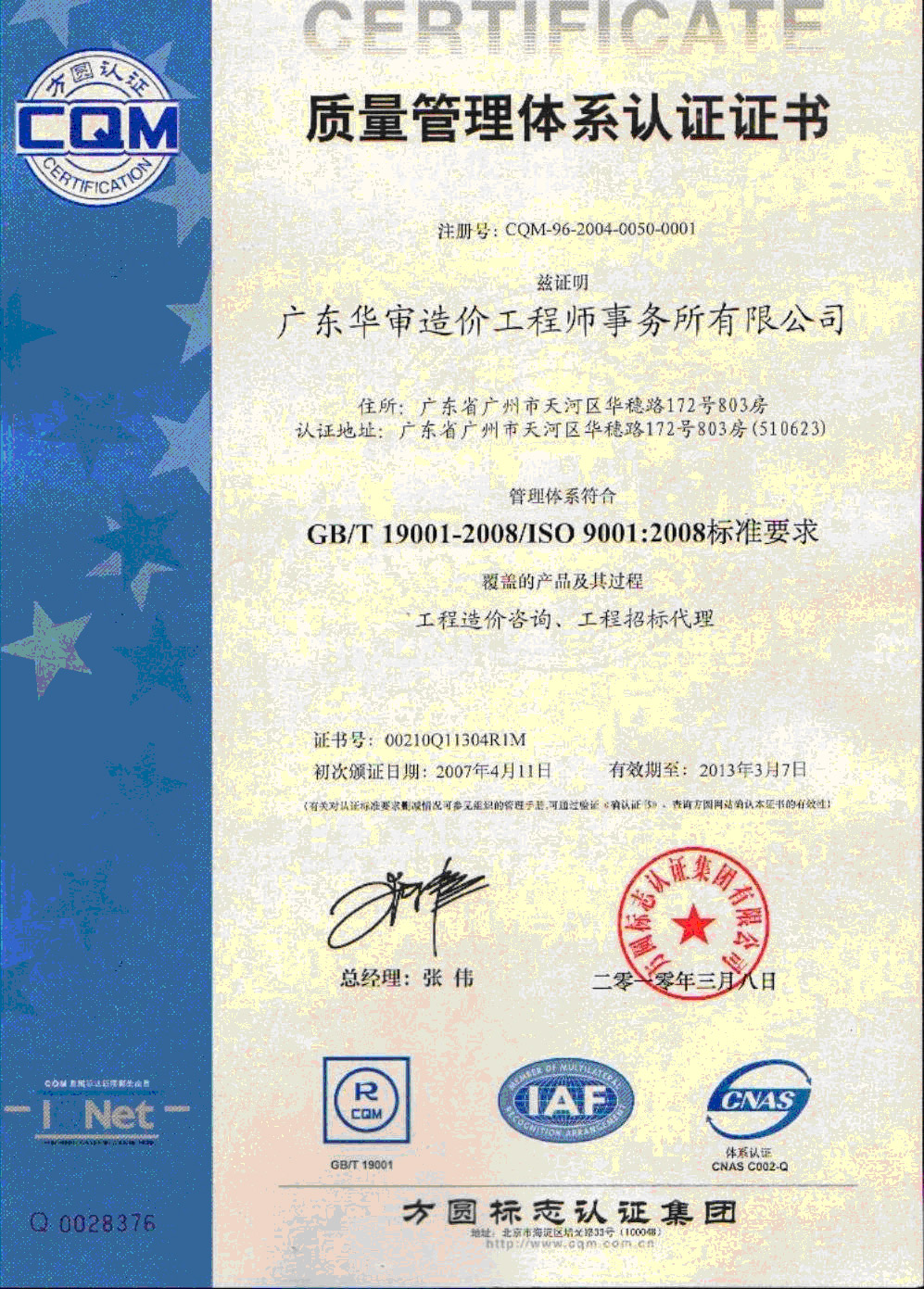 質(zhì)量管理體系證書