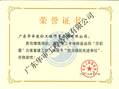 救災(zāi)捐款先進單位