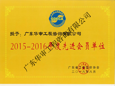 2015-2016先進會員單位