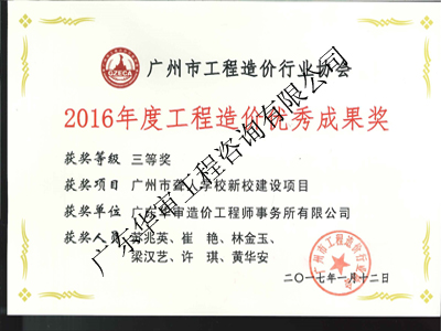 2016年度工程造價優(yōu)秀成果獎三等獎